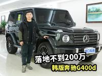 200万内选一台越野大G，韩版奔驰G400d有什么看点？
