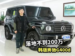 200万内选一台越野大G，韩版奔驰G400d有什么看点？