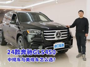 配置加量，价格更低！天津港探店实拍24款美规奔驰GLS450