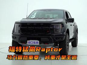 动力更强、重量更轻！福特猛禽F150 Raptor优势分析