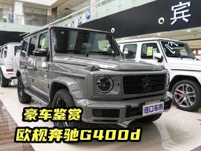 豪车鉴赏：欧规奔驰G400d，全方位细节展示