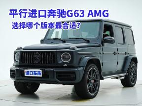 平行进口奔驰G63 AMG，选择哪个版本最合适？