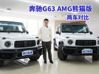 奔驰G63 AMG熊猫版两车对比！不同配色，你更喜欢哪款？