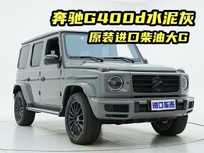 到店体验奔驰G400d，原装进口柴油大G，水泥灰外观更帅了！