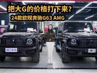 天津港探店看车：24款欧规奔驰G63，把大G的价格打下来？