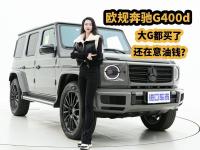 聊欧规奔驰G400d，开一辆柴油大G，究竟有多爽？