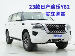 平行进口23款日产途乐Y62，外观与内饰实拍鉴赏