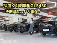 探店24款奔驰GLS450，3.0T发动机380匹马力，产品力更强！