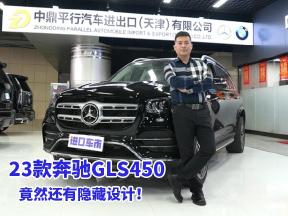 探店23款奔驰GLS450，除了价格优势，竟然还有隐藏设计！
