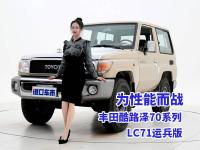 极致的可靠性！丰田酷路泽70系列，LC71运兵版