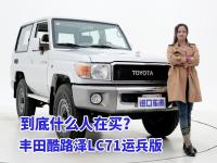 最“丐”越野车之一，到底什么人会买丰田酷路泽LC71？