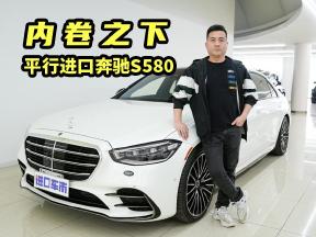 太卷了吧！平行进口奔驰S580，最新配置与行情分析