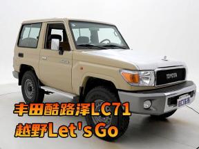 越野Let's Go！丰田酷路泽LC71实车赏析