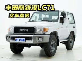 被越野爱好者称为经典，丰田酷路泽LC71实车鉴赏