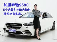 奔驰S580性价比有多高？5个选装包+4D大柏林，价格意想不到！