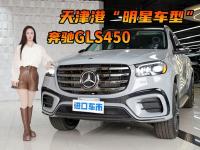 天津港“明星车型”，价格划算配置香，实拍24款奔驰GLS450