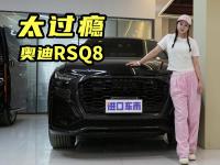 真正的赛道级SUV，V8发动机3.8S破百，奥迪RSQ8了解一下！