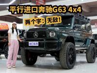 更高更霸气！平行进口奔驰G63 4X4，专治各种不服