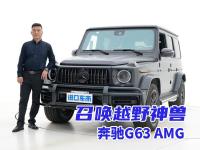 召唤越野神兽！到店实拍奔驰G63 AMG，4.0T+三把锁