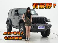 排量不高性能不低，JEEP牧马人电动敞篷版有多野？