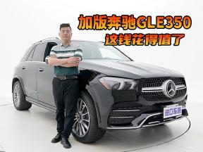 被低估了？静态体验奔驰GLE350，落地80万值不值？