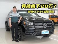 来看看什么叫性价比！23款奔驰GLS450配置介绍