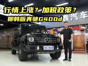 行情上涨？加税政策？到店聊韩版奔驰G400d