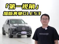 「第一视角」奔驰GLE53 AMG，加版/中规选车攻略！