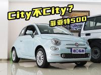 20万落地、纯进口、汽油车，菲亚特500 City不City？