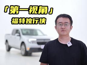 「第一视角」福特独行侠Lariat高配23.8万，芜湖老板全款拿下！