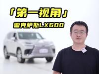 「第一视角」如何选择一款心仪的雷克萨斯LX600？