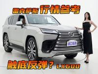 雷克萨斯LX600最近有点火，价格要触底反弹了？