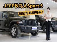 颜值党还是性能党？到店体验JEEP牧马人Sport S