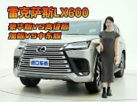 豪华版VS高级版，雷克萨斯LX600详细配置对比