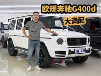 详解欧规奔驰G400d：满配、柴油机，180多万