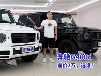 “硬碰硬”，欧规奔驰G400d两车对比怎么选？