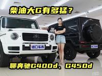 柴油大G有多猛？奔驰G400d、G450d配置参数介绍