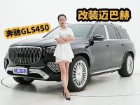 落地130万，升级四座行政VIP！奔驰GLS450改装迈巴赫