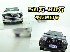 报价50万—80万，值得买的平行进口车有哪些？