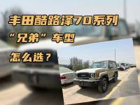 丰田酷路泽70系列，“兄弟”车型怎么选？