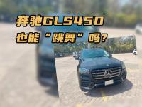 奔驰GLS450，也能“跳舞”吗？