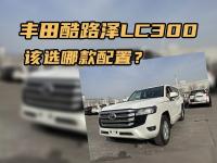 丰田酷路泽LC300，该选哪款配置？