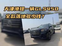 天津港提一辆奔驰GLS450，裸车110万，全款落地多少钱？