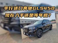 平行进口奔驰GLS450，现在入手还是等年底？