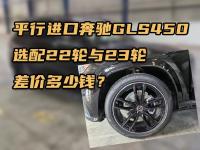 平行进口奔驰GLS450，选配22轮与23轮差价多少钱？