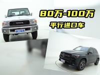 报价80万—100万，值得买的平行进口车有哪些？