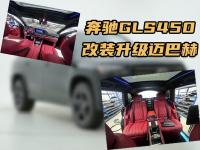 商务改装“交作业”，奔驰迈巴赫版GLS450实车展示