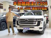 丰田酷路泽LC300 4.0L GXR，高配与低配差别有多大？