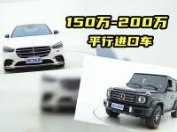 报价150万—200万，值得买的平行进口车有哪些？