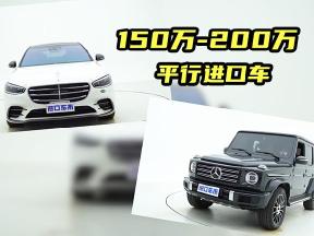 报价150万—200万，值得买的平行进口车有哪些？